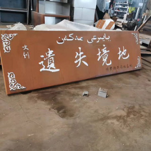 冯坡镇耐候钢招牌